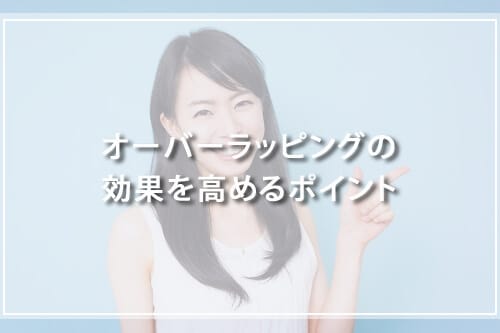 オーバーラッピングの効果を高めるポイント