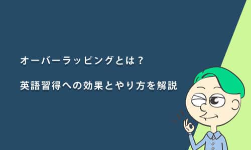 オーバーラッピングとは？英語習得への効果とやり方を解説
