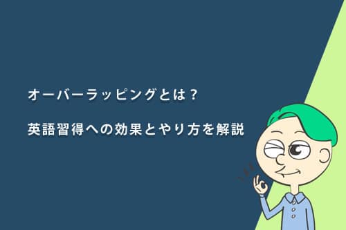 オーバーラッピングとは?英語習得への効果とやり方を解説
