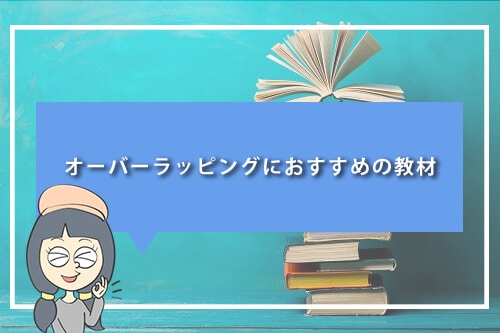 オーバーラッピングにおすすめの教材