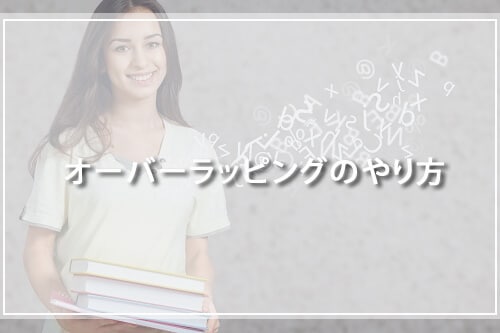オーバーラッピングのやり方