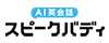 スピークバディ