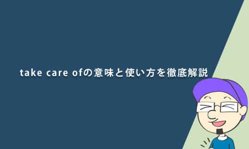 take care ofの意味と使い方を徹底解説