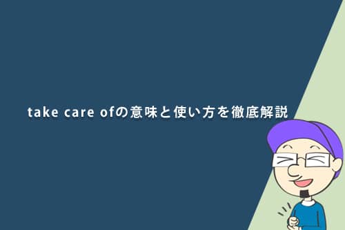 take care ofの意味と使い方を徹底解説
