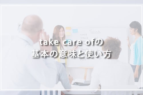 take care ofの基本の意味と使い方