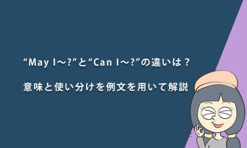 “May I〜?”と“Can I〜?”の違いは？意味と使い分けを例文を用いて解説