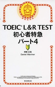 TOEIC600点を目指している初心者におすすめ|TOEIC L&R TEST 初心者特急 パート4