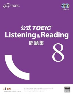 公式TOEIC Listening & Reading 問題集8