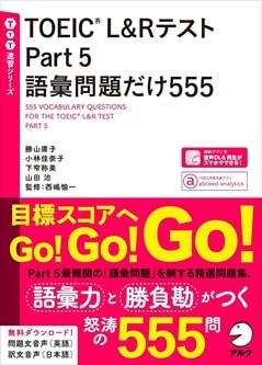 TOEIC® L&Rテスト Part5 語彙問題だけ555
