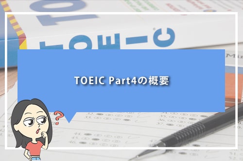 TOEIC Part4の概要