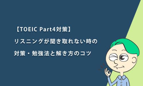 【TOEIC Part4対策】リスニングが聞き取れない時の対策・勉強法と解き方のコツ