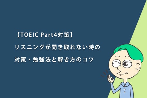 【TOEIC Part4対策】リスニングが聞き取れない時の対策・勉強法と解き方のコツ