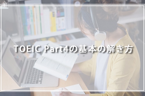 TOEIC Part4の基本の解き方