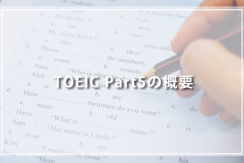 TOEIC Part5の概要