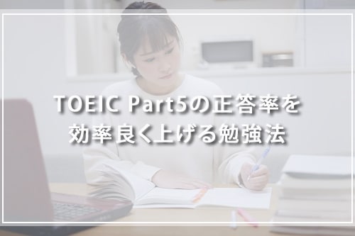 TOEIC Part5の正答率を効率良く上げる勉強法