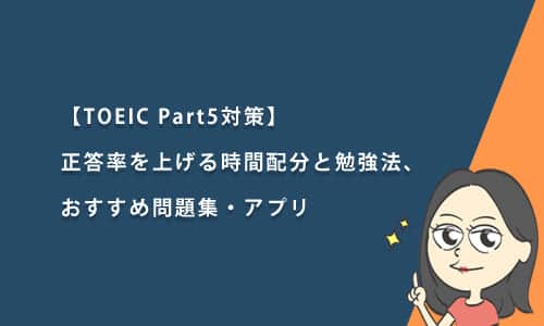 【TOEIC Part5対策】正答率を上げる時間配分と勉強法、おすすめ問題集・アプリ