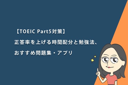 【TOEIC Part5対策】正答率を上げる時間配分と勉強法、おすすめ問題集・アプリ