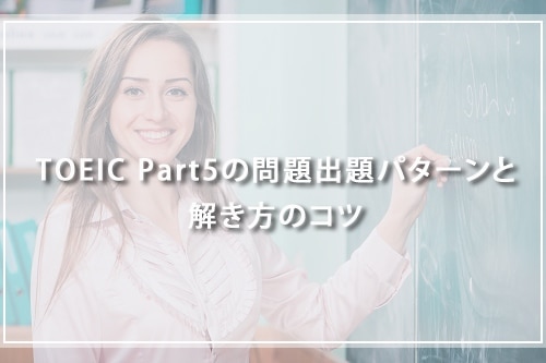 TOEIC Part5の問題出題パターンと解き方のコツ