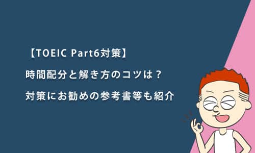 【TOEIC Part6対策】時間配分と解き方のコツは？対策におすすめの参考書・問題集・アプリも紹介