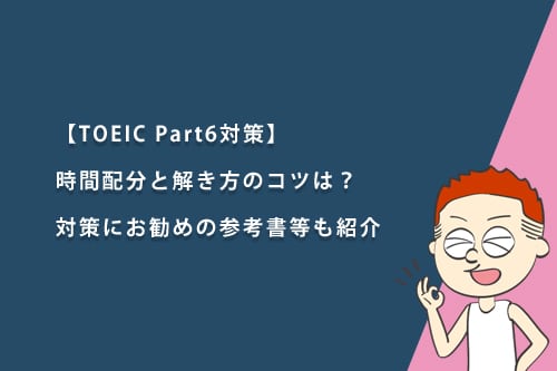 【TOEIC Part6対策】時間配分と解き方のコツは?対策におすすめの参考書・問題集・アプリも紹介