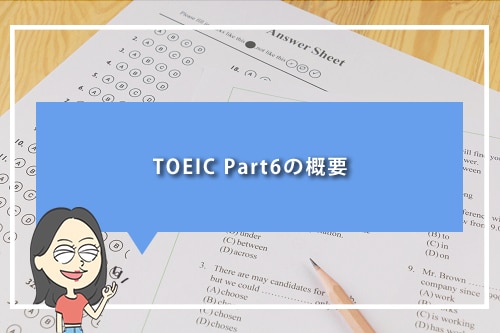TOEIC Part6の概要