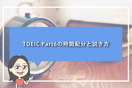 TOEIC Part6の時間配分と説き方