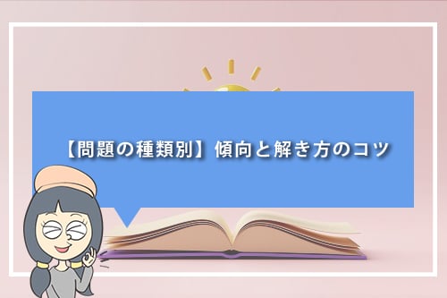 【問題の種類別】傾向と解き方のコツ