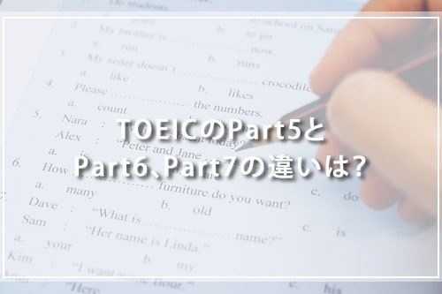 TOEICのPart5とPart6、Part7の違いは?