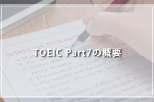 TOEIC Part7の概要