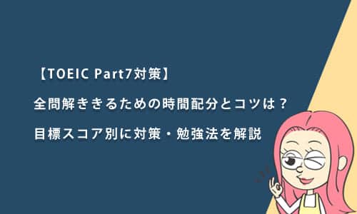 【TOEIC Part7対策】全問解ききるための時間配分とコツは？目標スコア別に対策・勉強法を解説