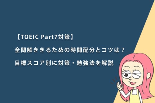 【TOEIC Part7対策】全問解ききるための時間配分とコツは?目標スコア別に対策・勉強法を解説