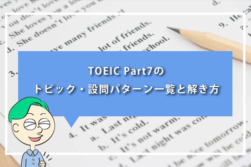 TOEIC Part7のトピック・設問パターン一覧と解き方