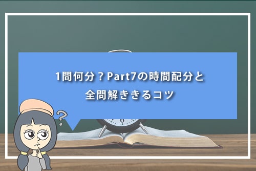 1問何分?TOEICのPart7の時間配分と全問解ききるコツ