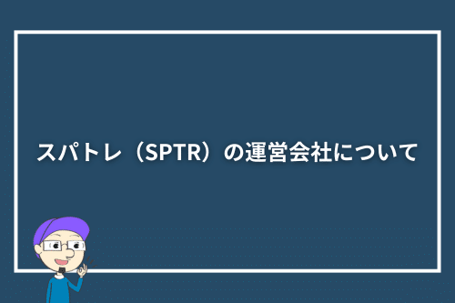 スパトレ(SPTR)の運営会社について