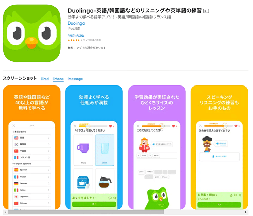 Duolingo：世界で5億回ダウンロードされている語学学習アプリ