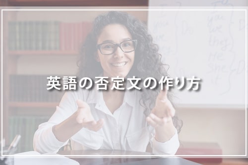 英語の否定文の作り方