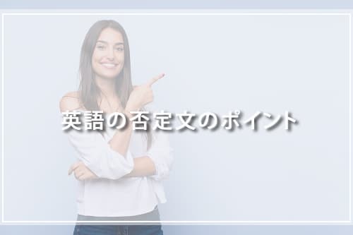 英語の否定文のポイント