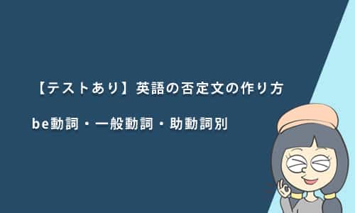 【テストあり】英語の否定文の作り方｜be動詞・一般動詞・助動詞別