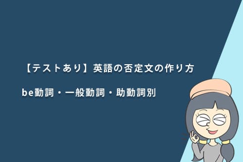 英語の否定文の作り方を動詞別で解説