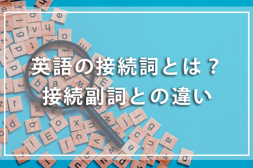 英語の接続詞とは?接続副詞との違い