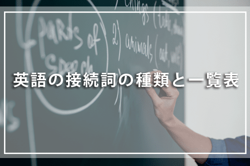 英語の接続詞の種類と一覧表
