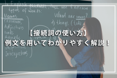 英語の接続詞の使い方