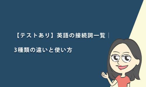 【テストあり】英語の接続詞一覧｜3種類の使い分けと接続副詞との違い