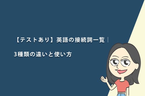 【テスト有り】英語の接続詞一覧|3種類の使い分けと接続副詞との違い