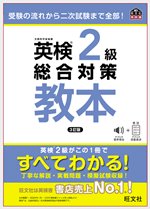 英検2級総合対策教本