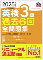 英検3級 過去6回全問題集