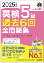 英検5級 過去6回全問題集