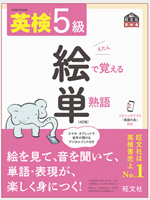 英検5級 絵で覚える単熟語