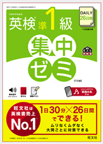 英検準1級集中ゼミ