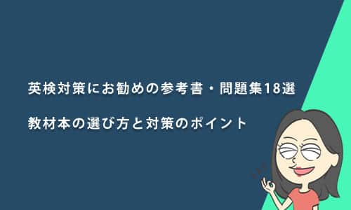 【受験級別】英検対策におすすめの参考書・問題集18選｜教材本の選び方と対策のポイント